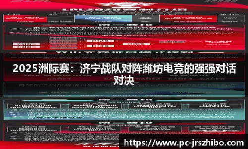 2025洲际赛:济宁战队对阵潍坊电竞的强强对话对决
