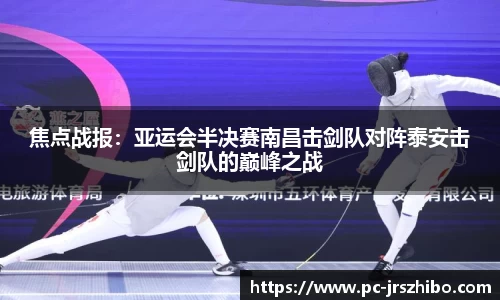 焦点战报:亚运会半决赛南昌击剑队对阵泰安击剑队的巅峰之战