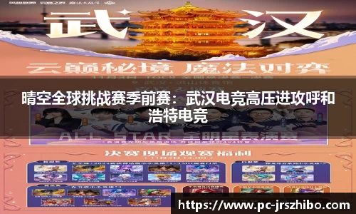 晴空全球挑战赛季前赛:武汉电竞高压进攻呼和浩特电竞