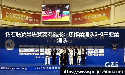 钻石联赛半决赛实况战报：焦作柔道队2-0三亚柔道队