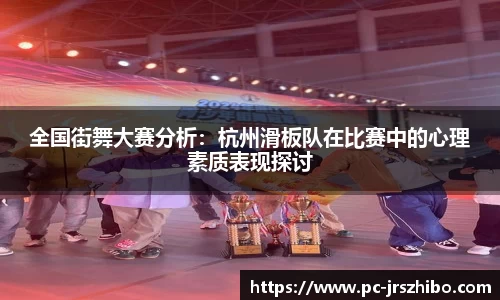 全国街舞大赛分析:杭州滑板队在比赛中的心理素质表现探讨