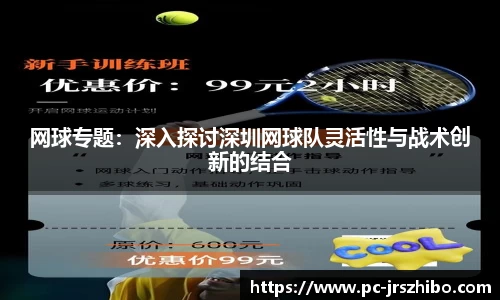 网球专题：深入探讨深圳网球队灵活性与战术创新的结合