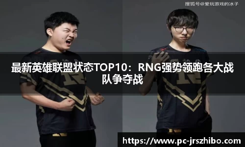 最新英雄联盟状态TOP10：RNG强势领跑各大战队争夺战