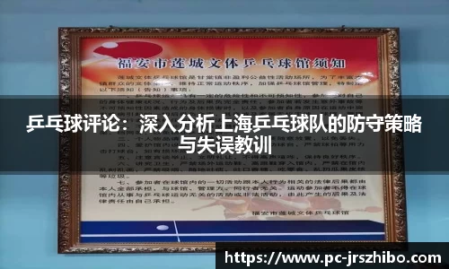乒乓球评论：深入分析上海乒乓球队的防守策略与失误教训