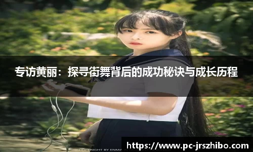 专访黄丽：探寻街舞背后的成功秘诀与成长历程