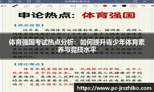 体育强国考试热点分析:如何提升青少年体育素养与竞技水平