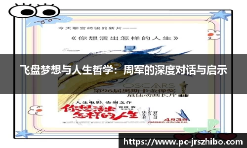 飞盘梦想与人生哲学：周军的深度对话与启示