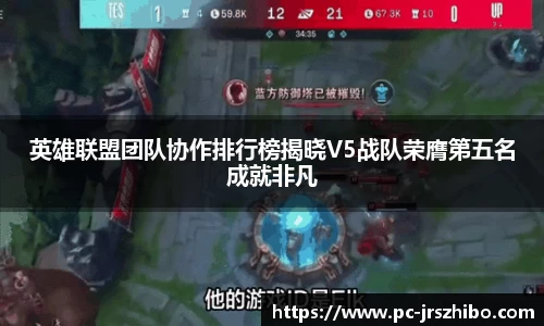 英雄联盟团队协作排行榜揭晓V5战队荣膺第五名成就非凡
