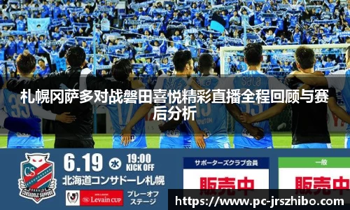 札幌冈萨多对战磐田喜悦精彩直播全程回顾与赛后分析