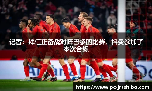 记者:拜仁正备战对阵巴黎的比赛,科曼参加了本次合练